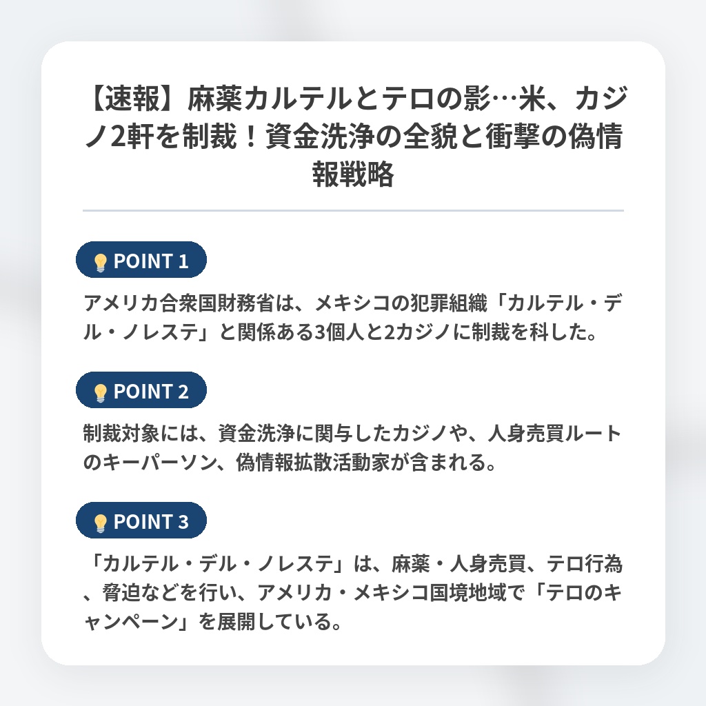 【速報】麻薬カルテルとテロの影…米、カジノ2軒を制裁!資金洗浄の全貌と衝撃の偽情報戦略の注目ポイントまとめ