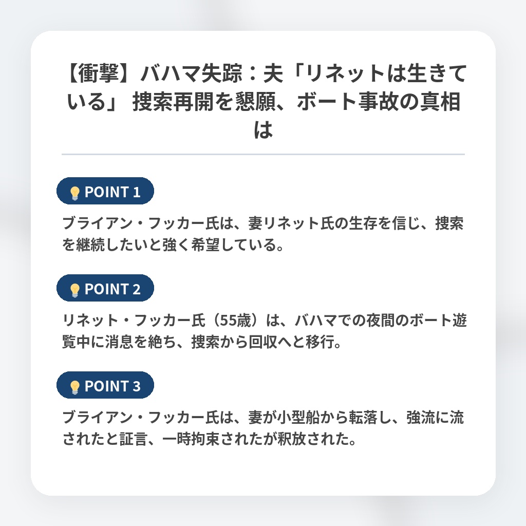 【衝撃】バハマ失踪:夫「リネットは生きている」 捜索再開を懇願、ボート事故の真相はの注目ポイントまとめ