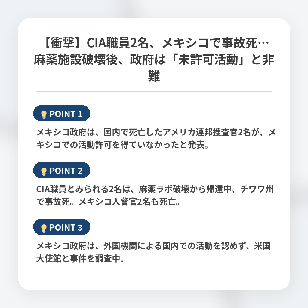 【衝撃】CIA職員2名、メキシコで事故死…麻薬施設破壊後、政府は「未許可活動」と非難の注目ポイントまとめ