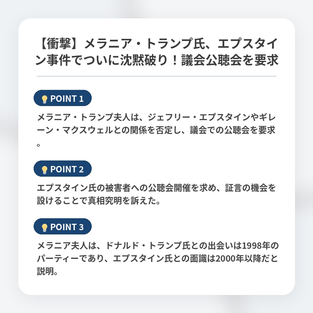 【衝撃】メラニア・トランプ氏、エプスタイン事件でついに沈黙破り!議会公聴会を要求の注目ポイントまとめ