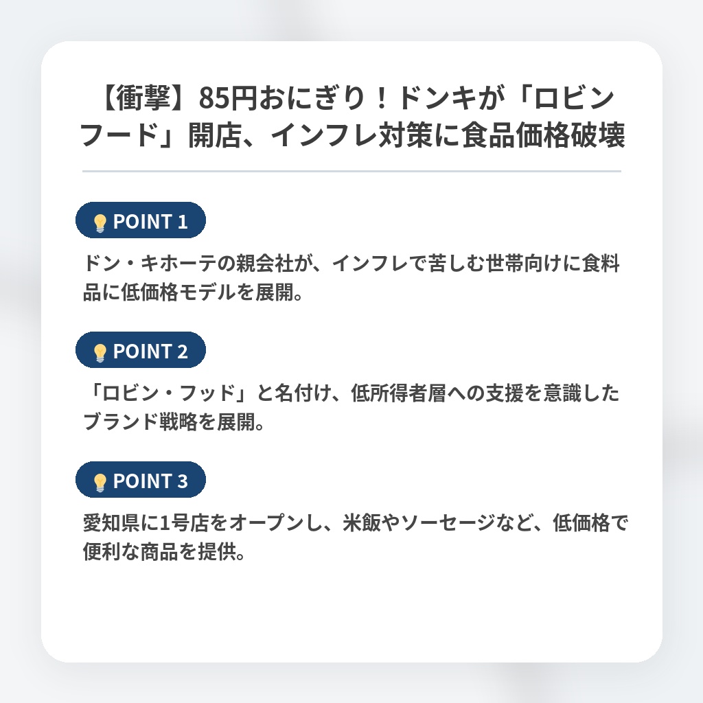 【衝撃】85円おにぎり！ドンキが「ロビンフード」開店、インフレ対策に食品価格破壊の注目ポイントまとめ