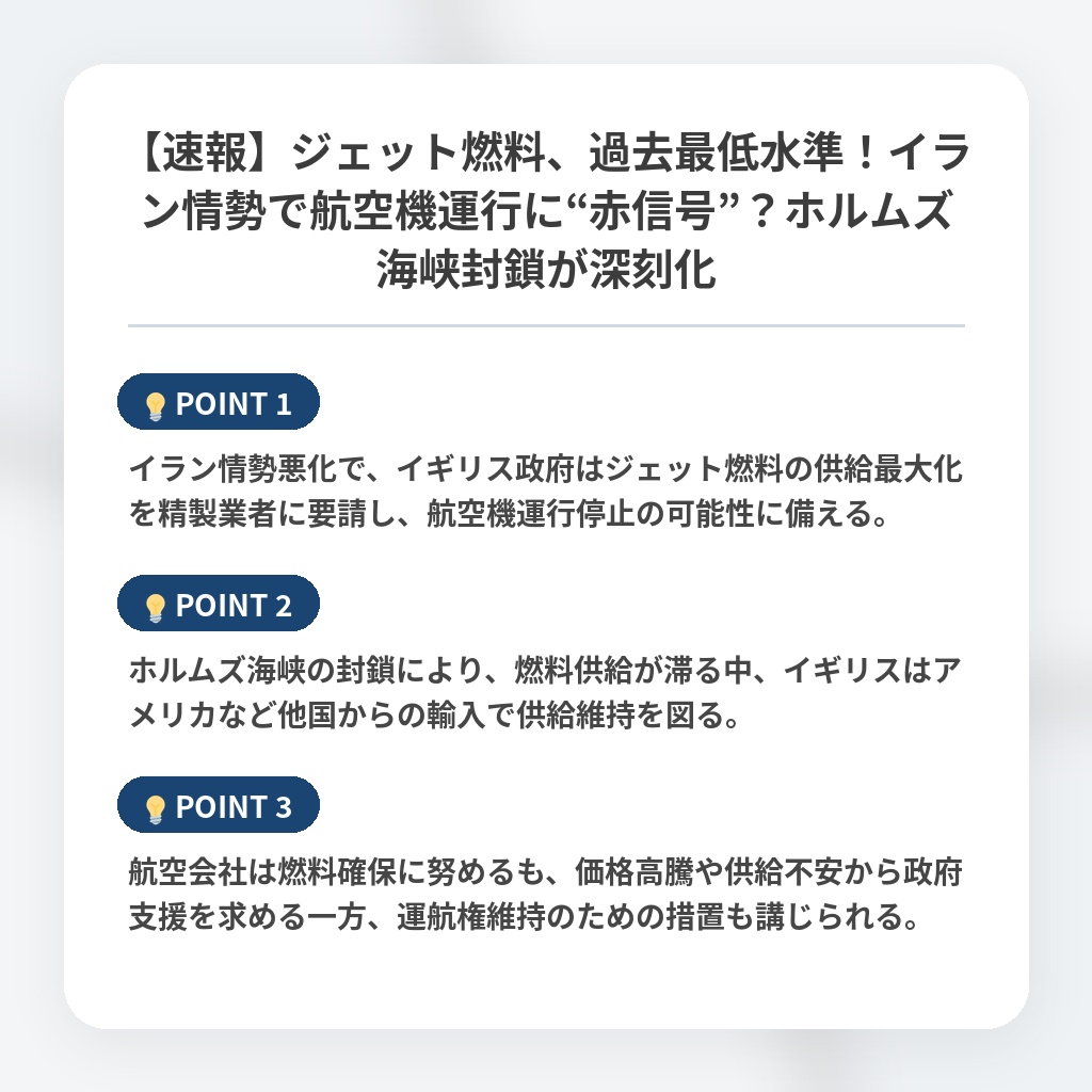 【速報】ジェット燃料、過去最低水準！イラン情勢で航空機運行に“赤信号”？ホルムズ海峡封鎖が深刻化の注目ポイントまとめ