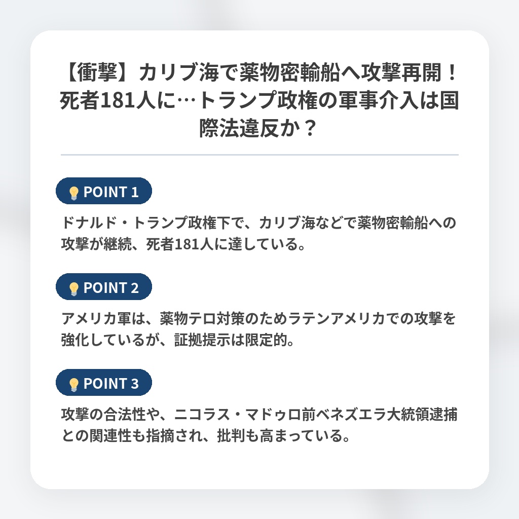 【衝撃】カリブ海で薬物密輸船へ攻撃再開！死者181人に…トランプ政権の軍事介入は国際法違反か？の注目ポイントまとめ