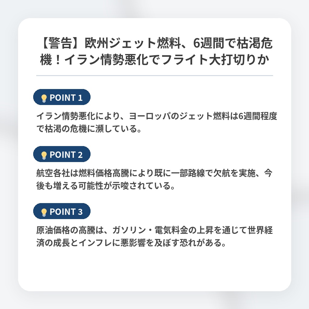 【警告】欧州ジェット燃料、6週間で枯渇危機！イラン情勢悪化でフライト大打切りかの注目ポイントまとめ