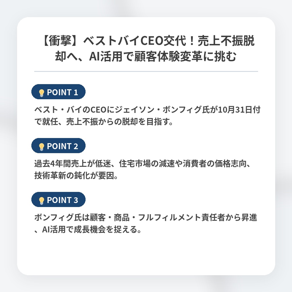 【衝撃】ベストバイCEO交代！売上不振脱却へ、AI活用で顧客体験変革に挑むの注目ポイントまとめ