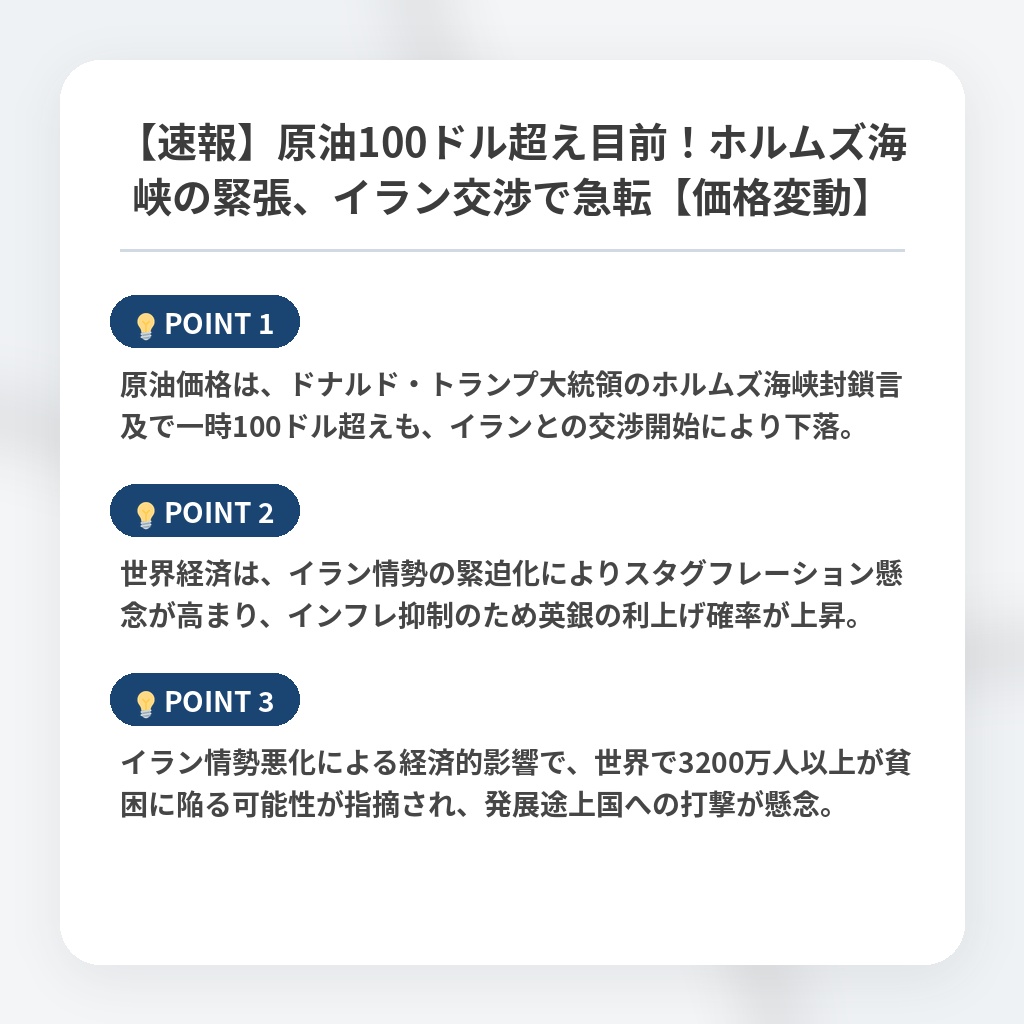 【速報】原油100ドル超え目前!ホルムズ海峡の緊張、イラン交渉で急転【価格変動】の注目ポイントまとめ