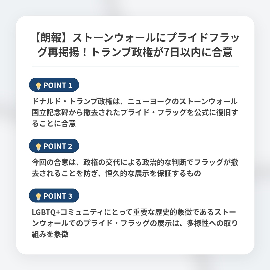 【朗報】ストーンウォールにプライドフラッグ再掲揚！トランプ政権が7日以内に合意の注目ポイントまとめ