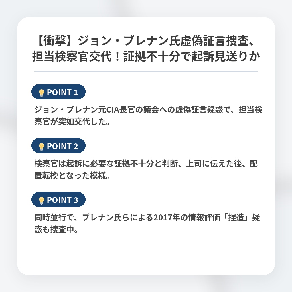 【衝撃】ジョン・ブレナン氏虚偽証言捜査、担当検察官交代！証拠不十分で起訴見送りかの注目ポイントまとめ