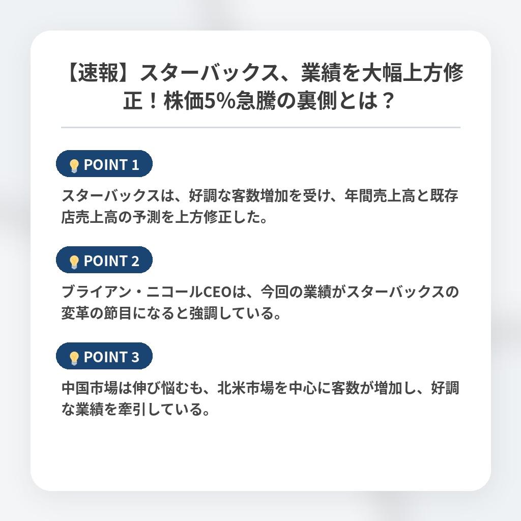 【速報】スターバックス、業績を大幅上方修正！株価5%急騰の裏側とは？の注目ポイントまとめ