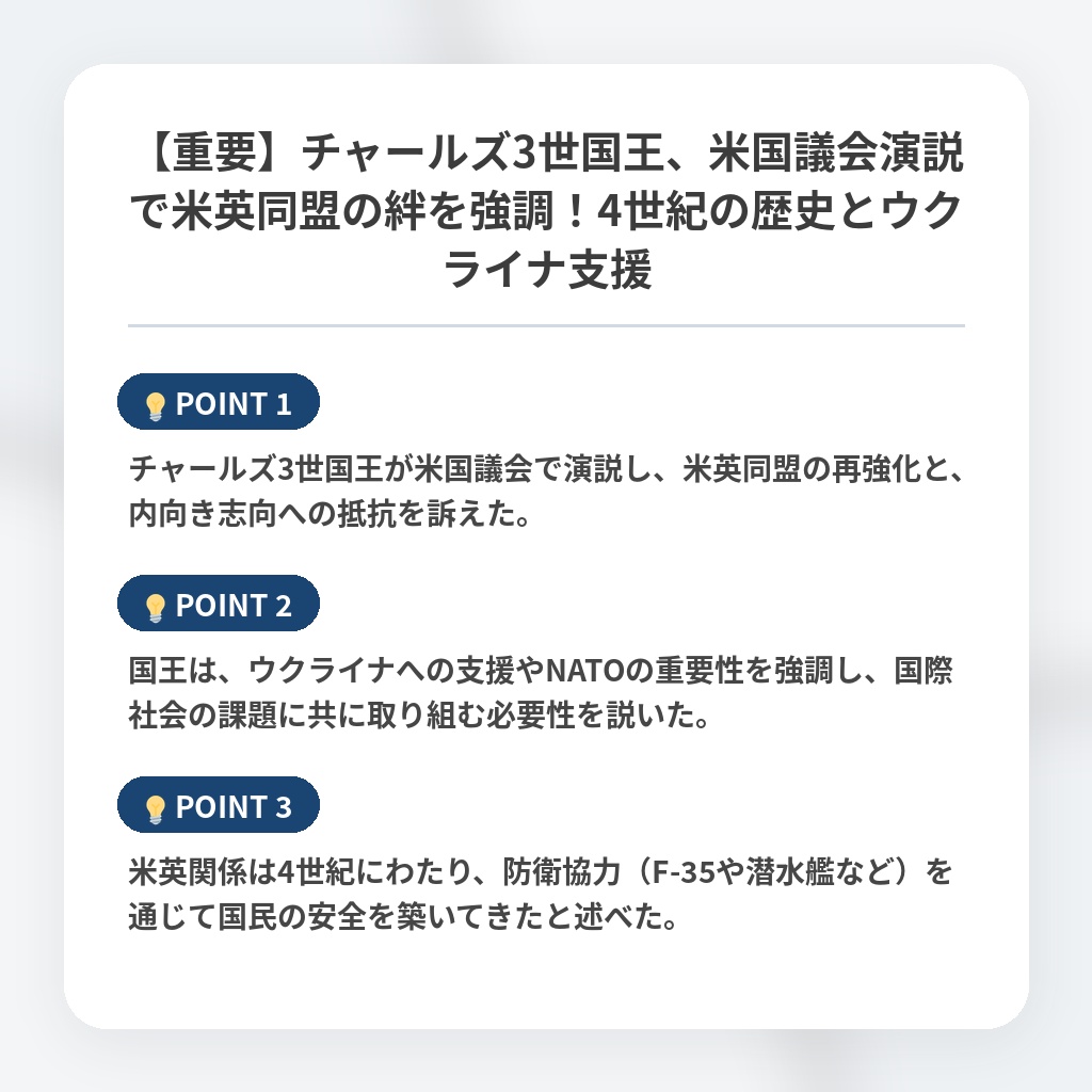 【重要】チャールズ3世国王、米国議会演説で米英同盟の絆を強調！4世紀の歴史とウクライナ支援の注目ポイントまとめ
