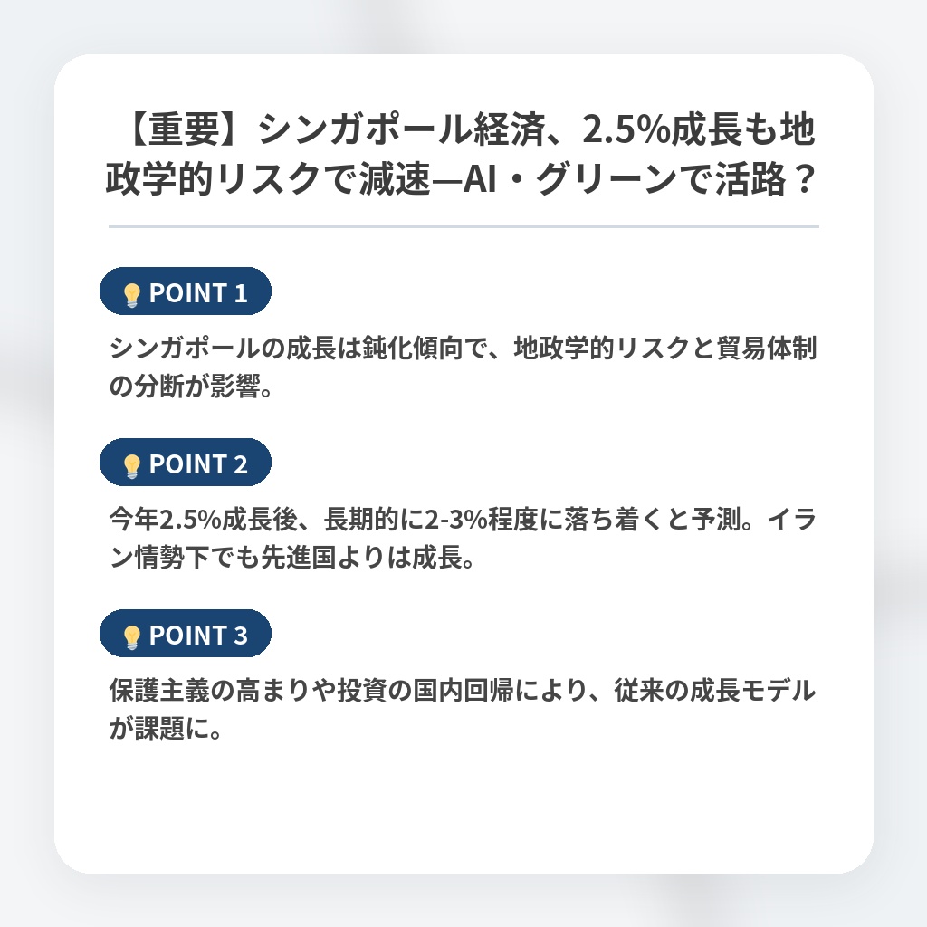【重要】シンガポール経済、2.5%成長も地政学的リスクで減速—AI・グリーンで活路？の注目ポイントまとめ