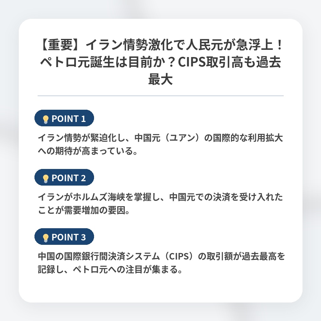 【重要】イラン情勢激化で人民元が急浮上!ペトロ元誕生は目前か?CIPS取引高も過去最大の注目ポイントまとめ