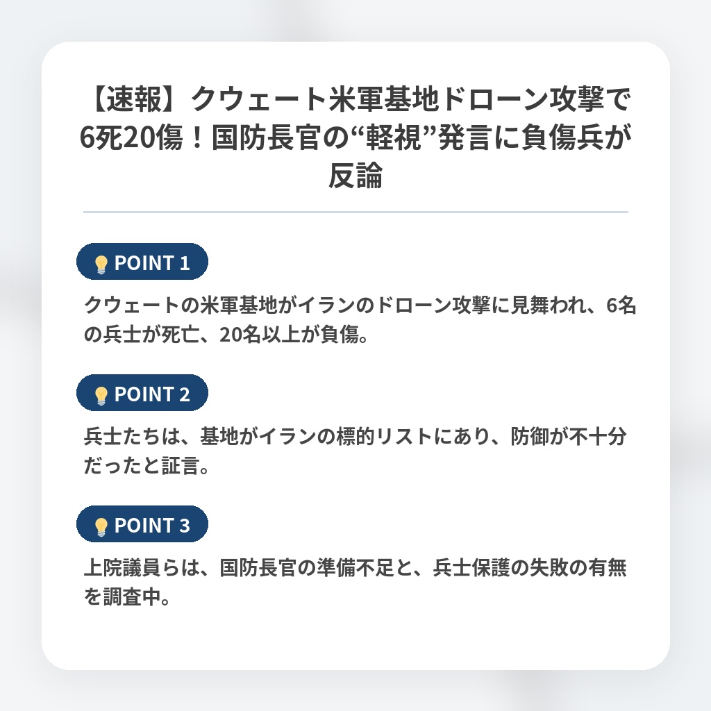 【速報】クウェート米軍基地ドローン攻撃で6死20傷！国防長官の“軽視”発言に負傷兵が反論の注目ポイントまとめ