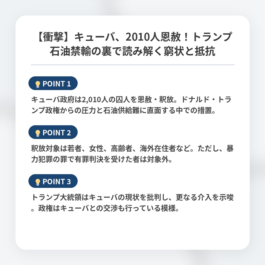 【衝撃】キューバ、2010人恩赦!トランプ石油禁輸の裏で読み解く窮状と抵抗の注目ポイントまとめ
