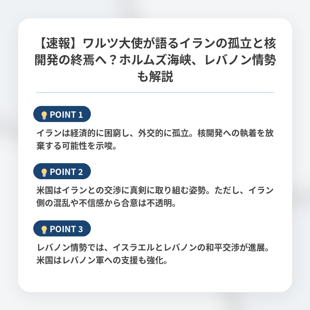 【速報】ワルツ大使が語るイランの孤立と核開発の終焉へ？ホルムズ海峡、レバノン情勢も解説の注目ポイントまとめ