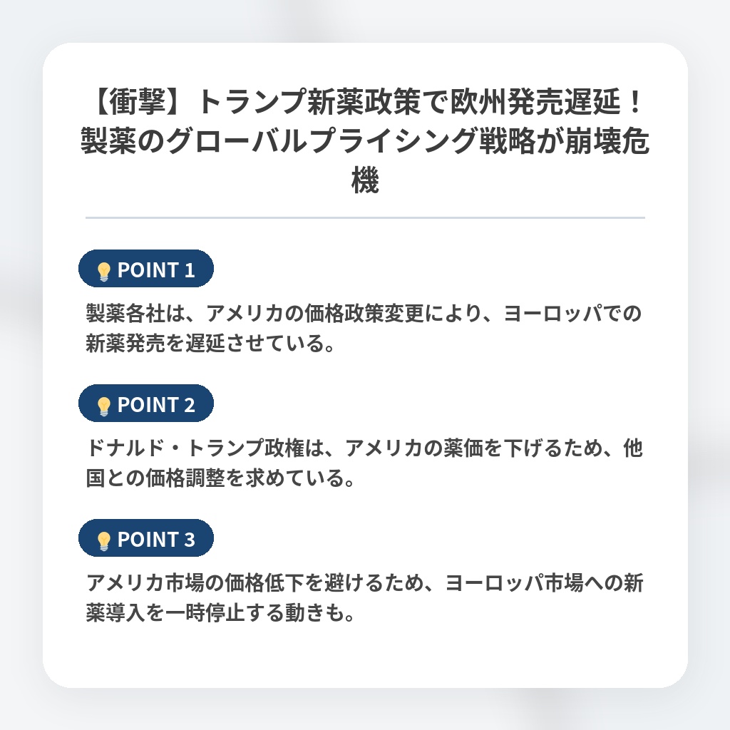 【衝撃】トランプ新薬政策で欧州発売遅延！製薬のグローバルプライシング戦略が崩壊危機の注目ポイントまとめ