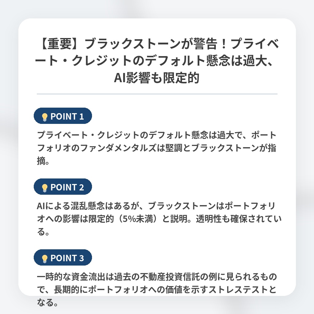 【重要】ブラックストーンが警告!プライベート・クレジットのデフォルト懸念は過大、AI影響も限定的の注目ポイントまとめ