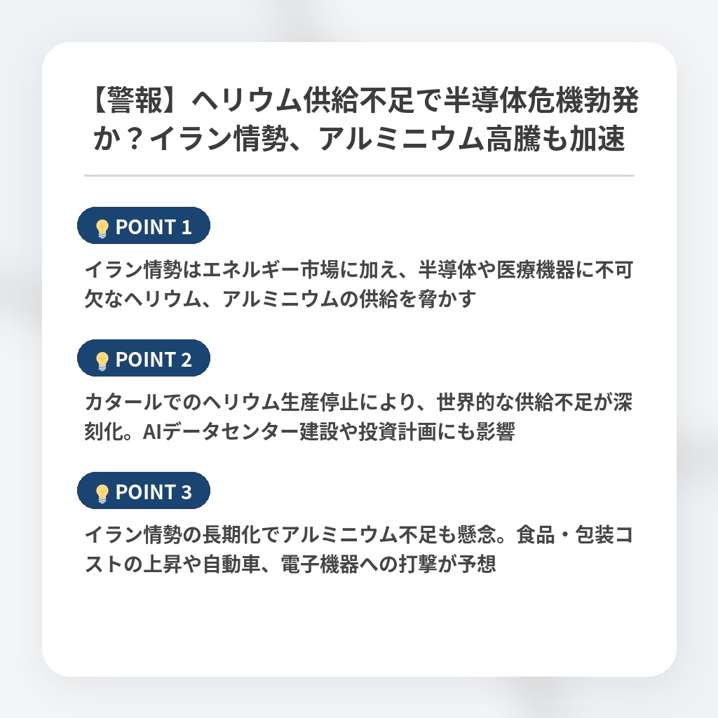 【警報】ヘリウム供給不足で半導体危機勃発か？イラン情勢、アルミニウム高騰も加速の注目ポイントまとめ