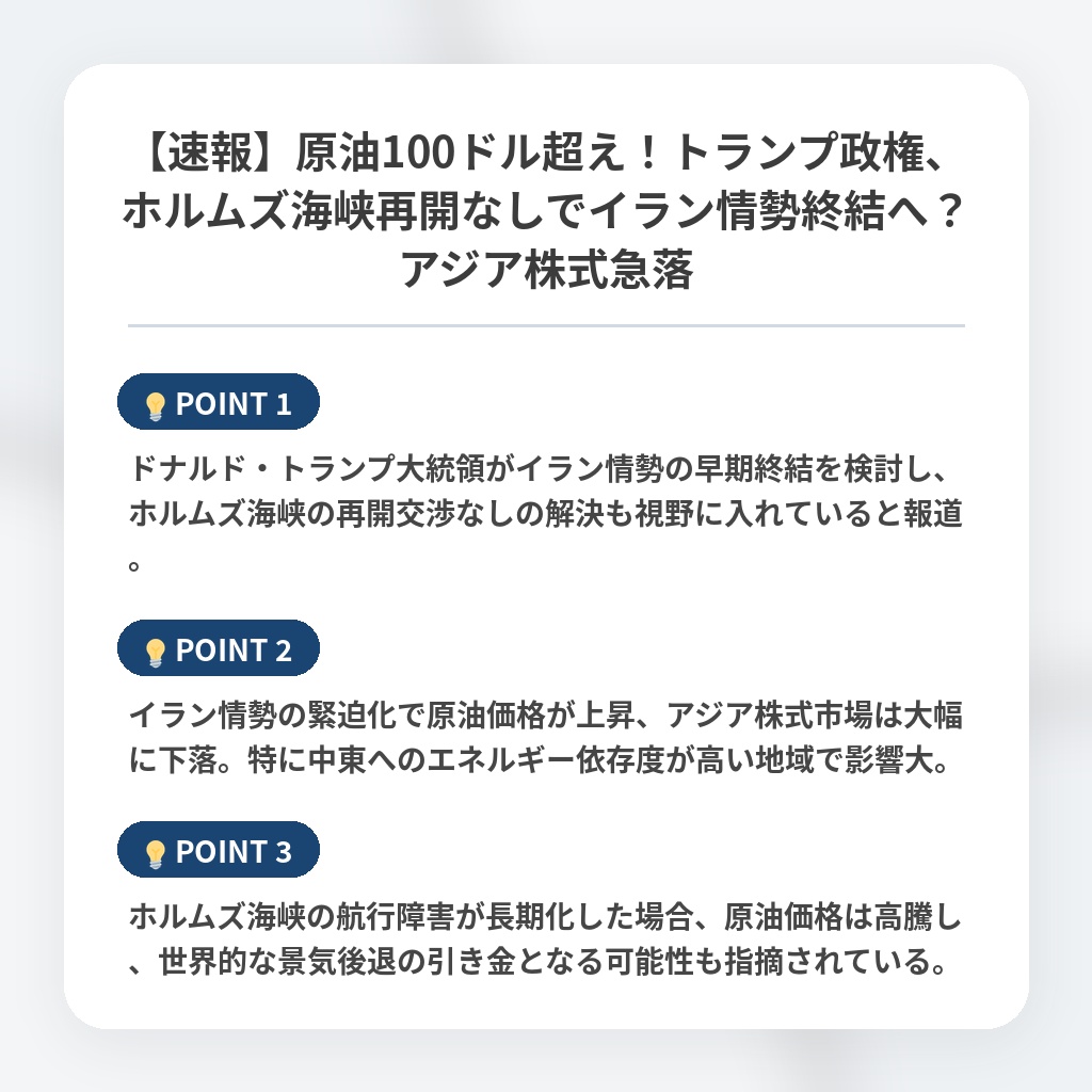 【速報】原油100ドル超え！トランプ政権、ホルムズ海峡再開なしでイラン情勢終結へ？アジア株式急落の注目ポイントまとめ