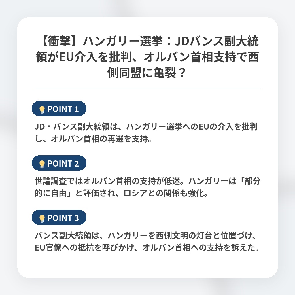 【衝撃】ハンガリー選挙：JDバンス副大統領がEU介入を批判、オルバン首相支持で西側同盟に亀裂？の注目ポイントまとめ