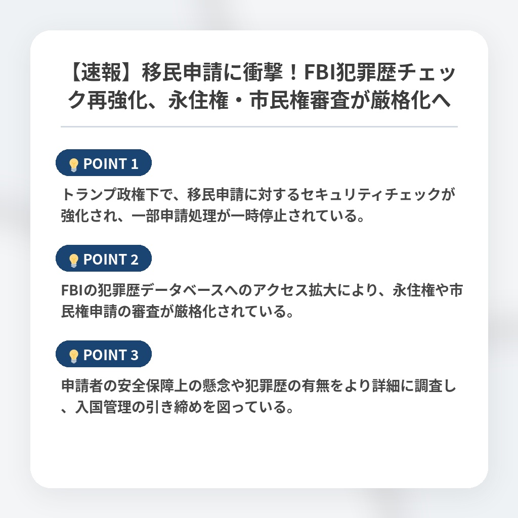 【速報】移民申請に衝撃！FBI犯罪歴チェック再強化、永住権・市民権審査が厳格化への注目ポイントまとめ