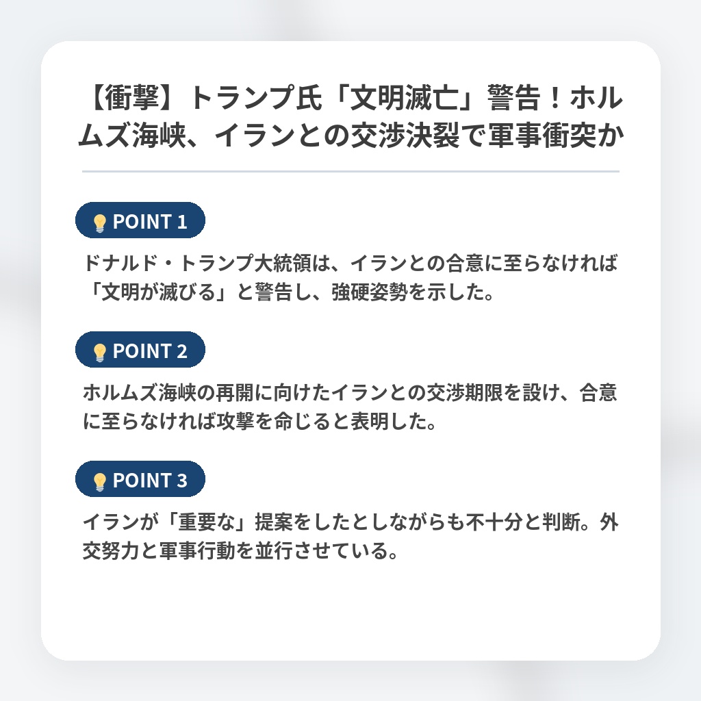 【衝撃】トランプ氏「文明滅亡」警告！ホルムズ海峡、イランとの交渉決裂で軍事衝突かの注目ポイントまとめ