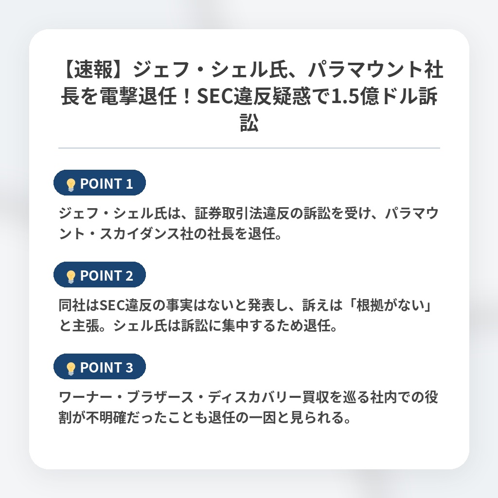 【速報】ジェフ・シェル氏、パラマウント社長を電撃退任！SEC違反疑惑で1.5億ドル訴訟の注目ポイントまとめ