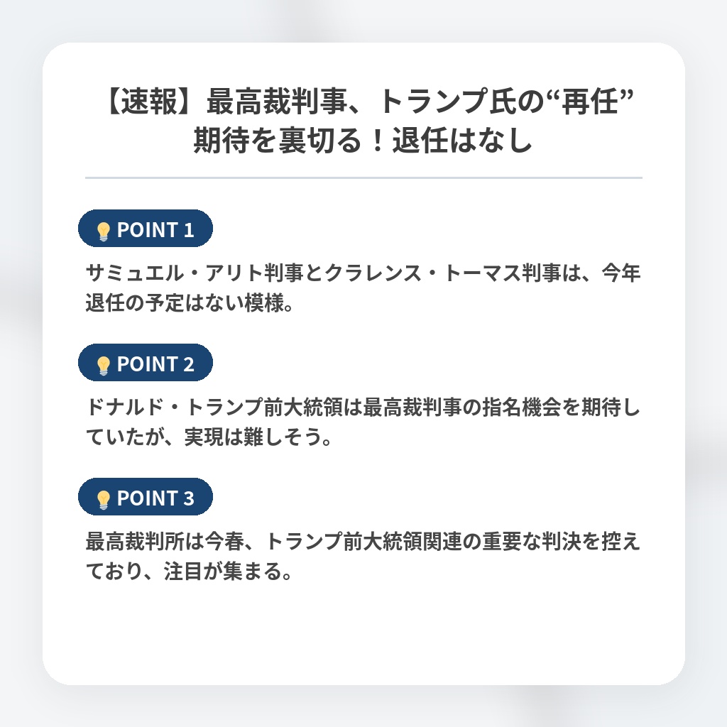 【速報】最高裁判事、トランプ氏の“再任”期待を裏切る！退任はなしの注目ポイントまとめ