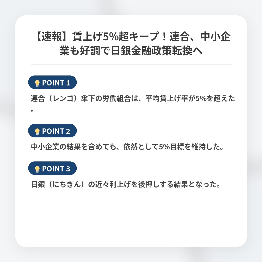 【速報】賃上げ5%超キープ！連合、中小企業も好調で日銀金融政策転換への注目ポイントまとめ
