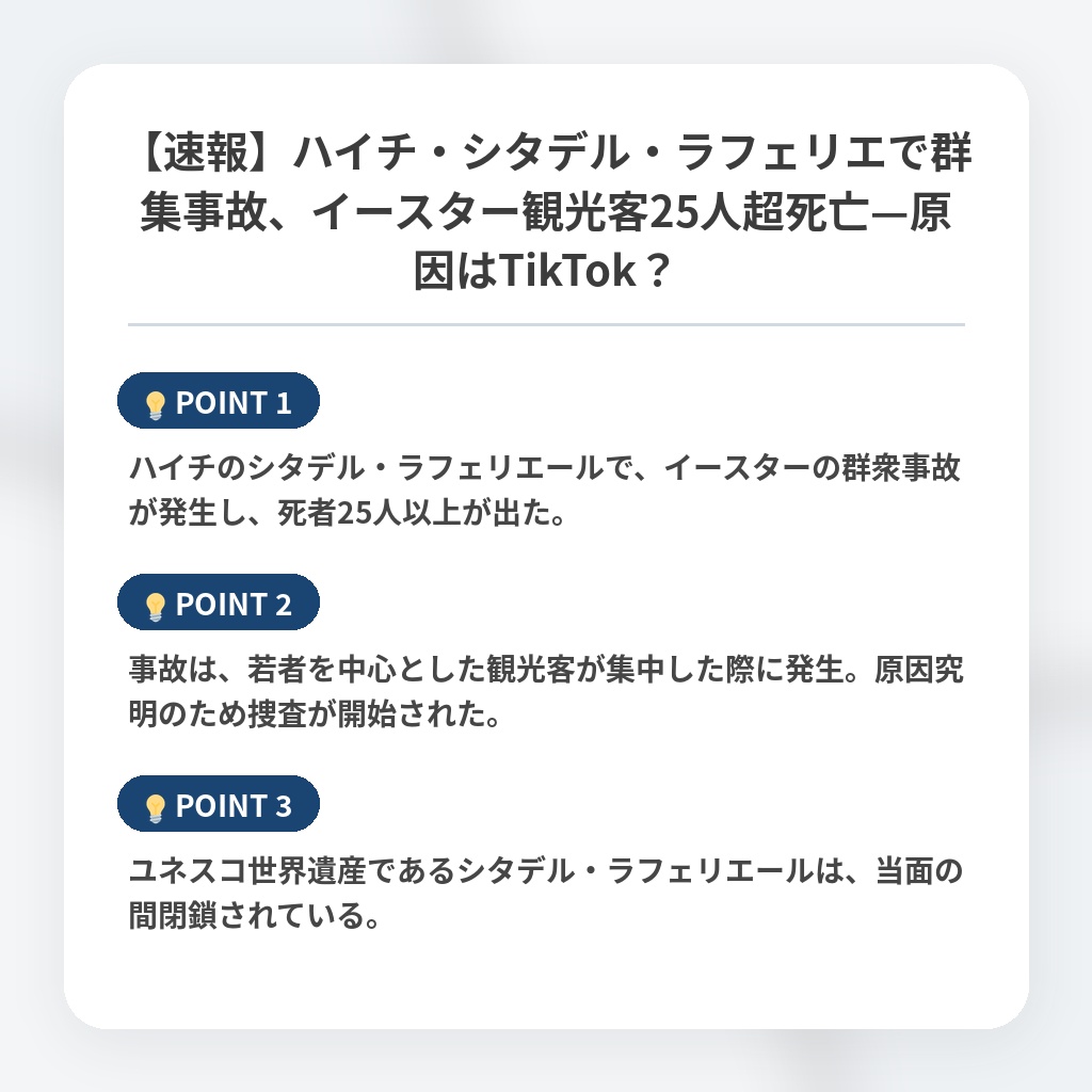 【速報】ハイチ・シタデル・ラフェリエで群集事故、イースター観光客25人超死亡—原因はTikTok?の注目ポイントまとめ