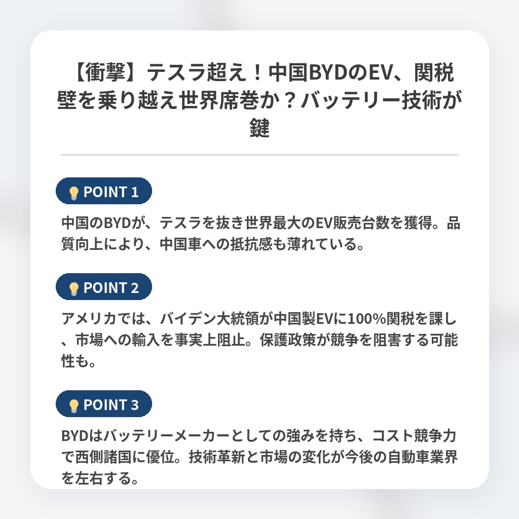 【衝撃】テスラ超え!中国BYDのEV、関税壁を乗り越え世界席巻か?バッテリー技術が鍵の注目ポイントまとめ