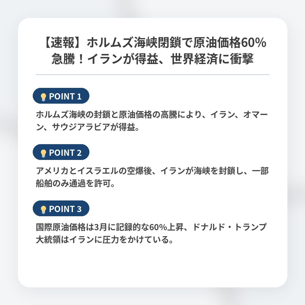【速報】ホルムズ海峡閉鎖で原油価格60%急騰!イランが得益、世界経済に衝撃の注目ポイントまとめ