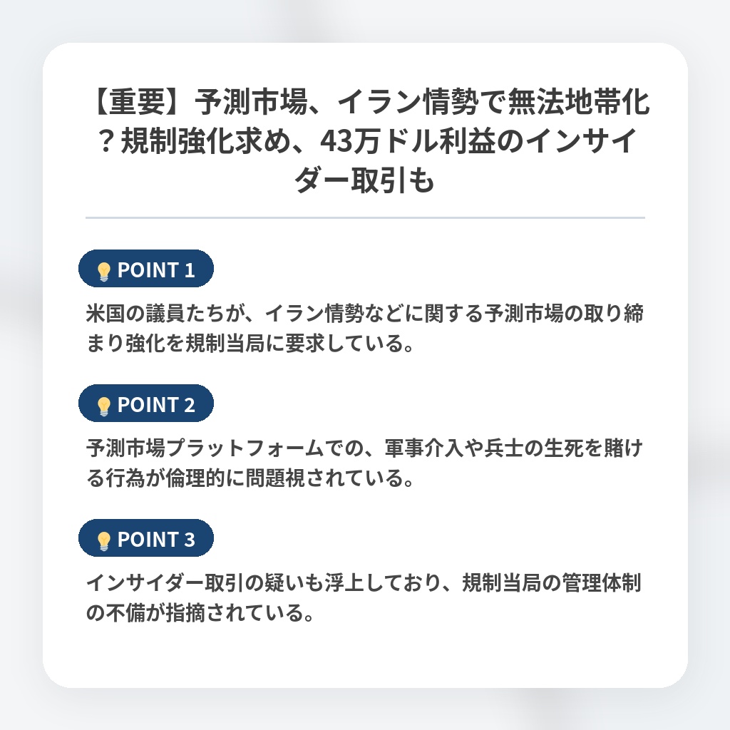 【重要】予測市場、イラン情勢で無法地帯化？規制強化求め、43万ドル利益のインサイダー取引もの注目ポイントまとめ