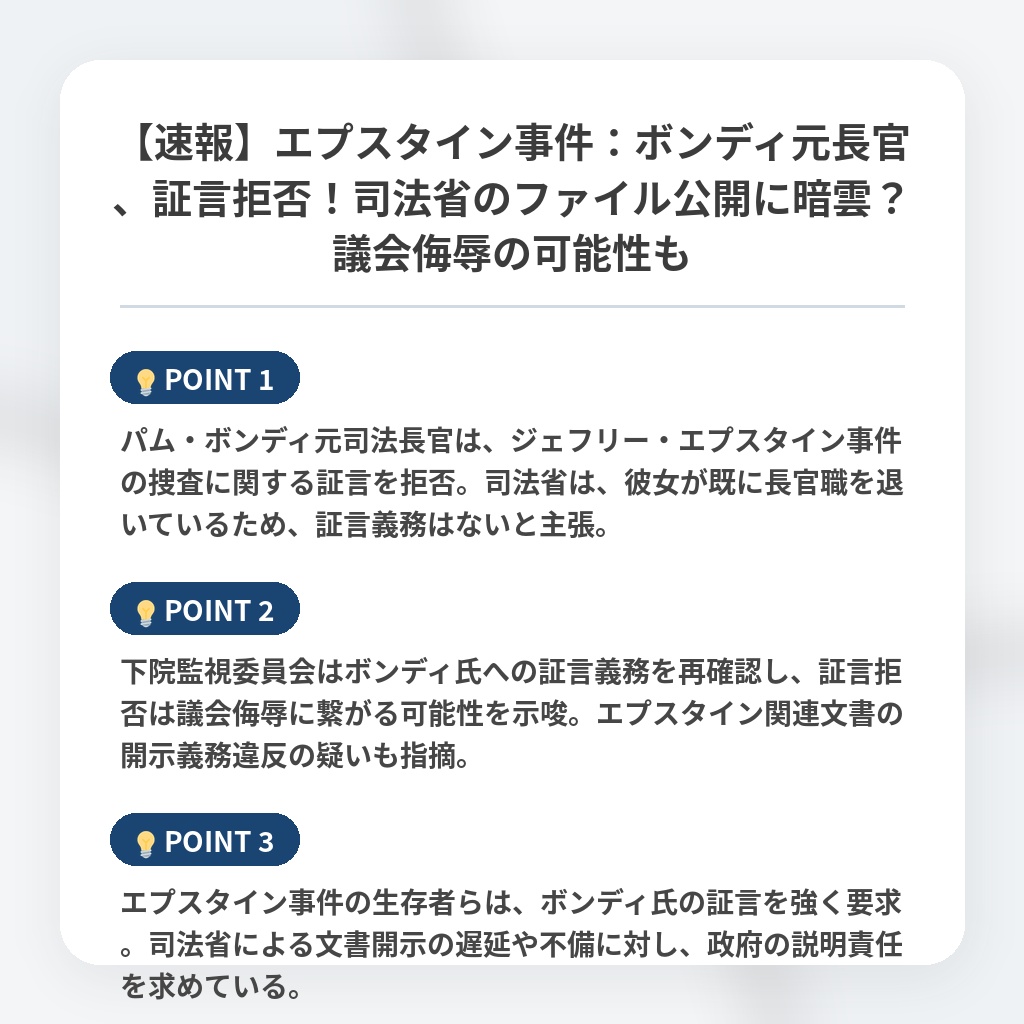 【速報】エプスタイン事件：ボンディ元長官、証言拒否！司法省のファイル公開に暗雲？議会侮辱の可能性もの注目ポイントまとめ