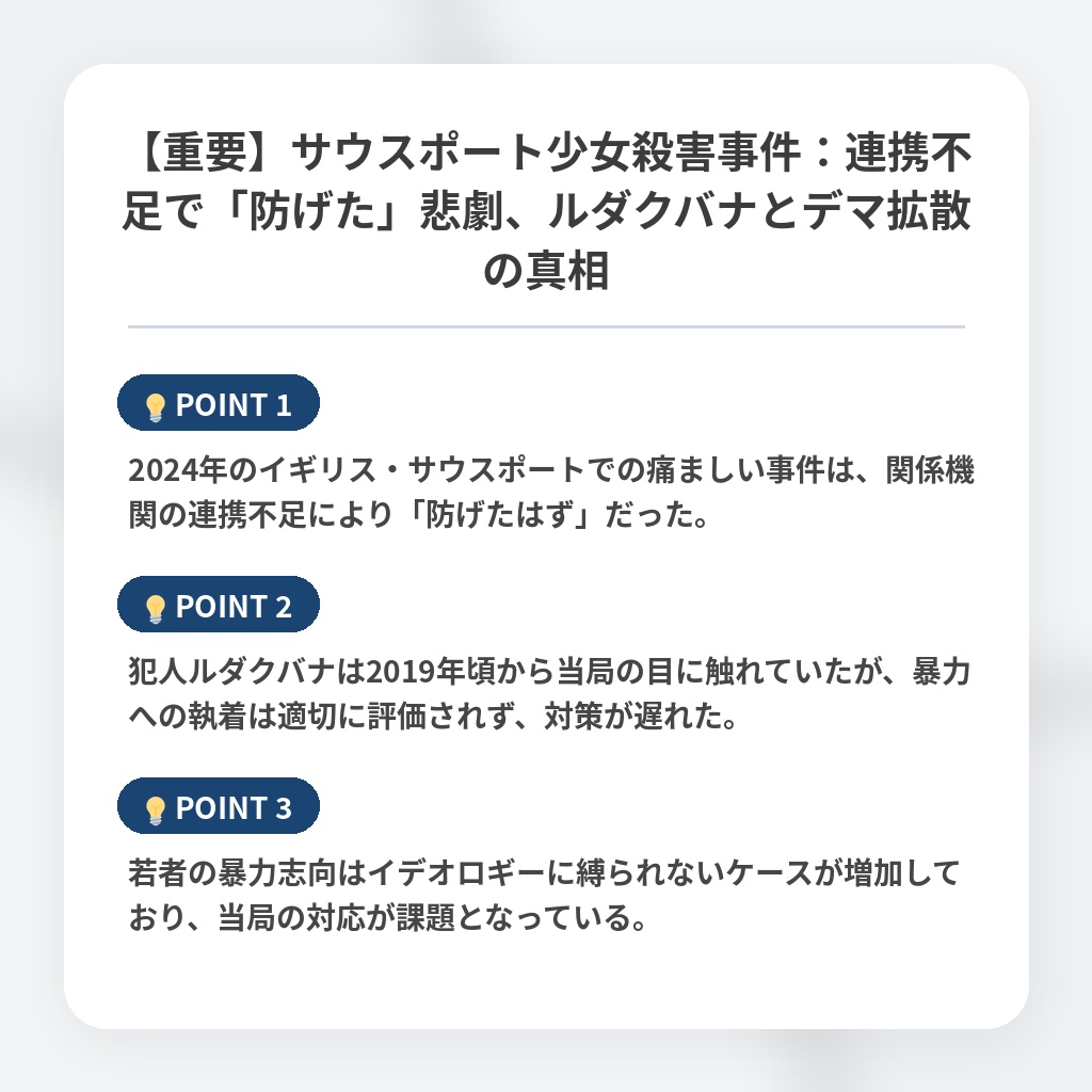 【重要】サウスポート少女殺害事件:連携不足で「防げた」悲劇、ルダクバナとデマ拡散の真相の注目ポイントまとめ