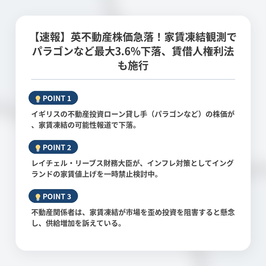 【速報】英不動産株価急落！家賃凍結観測でパラゴンなど最大3.6%下落、賃借人権利法も施行の注目ポイントまとめ