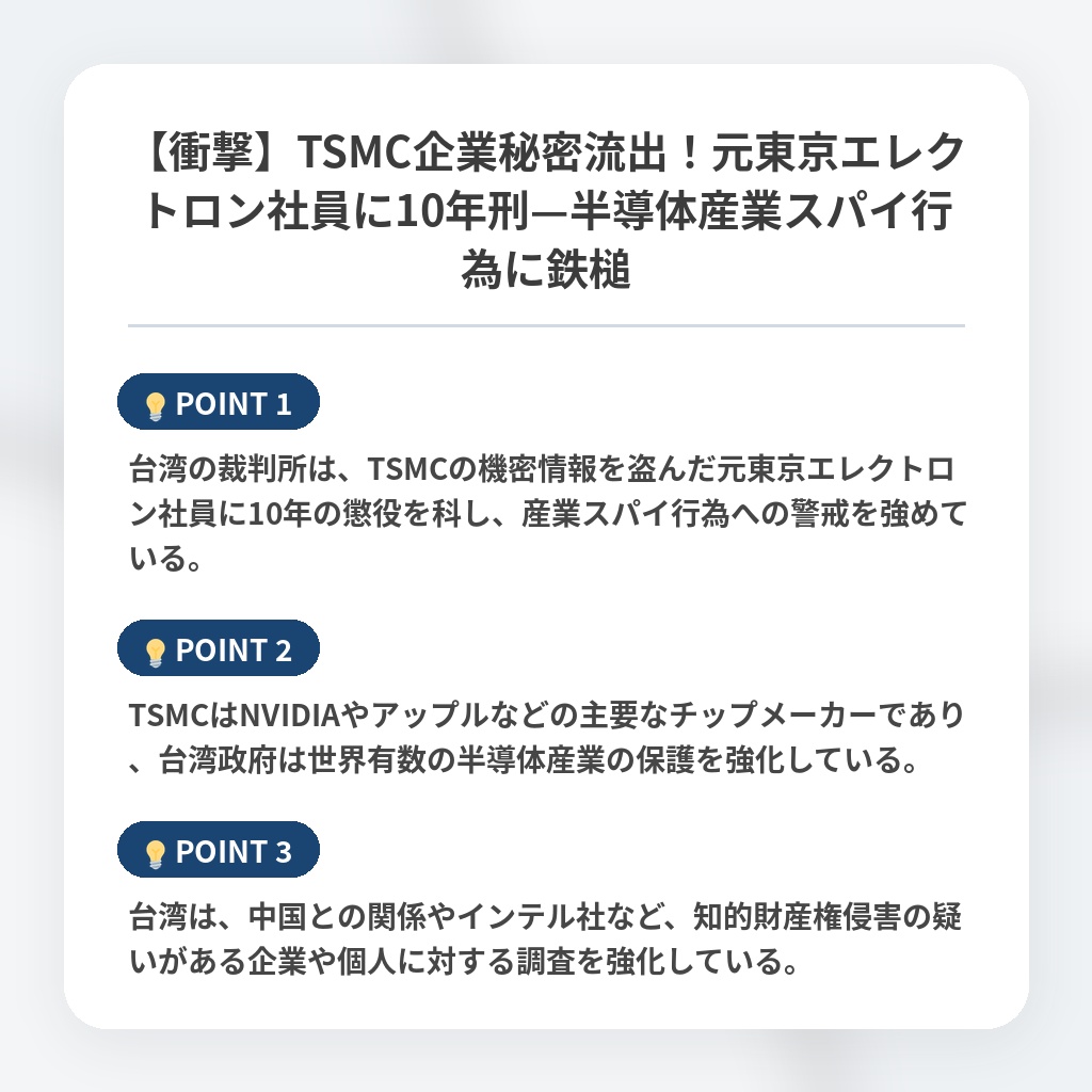 【衝撃】TSMC企業秘密流出！元東京エレクトロン社員に10年刑—半導体産業スパイ行為に鉄槌の注目ポイントまとめ
