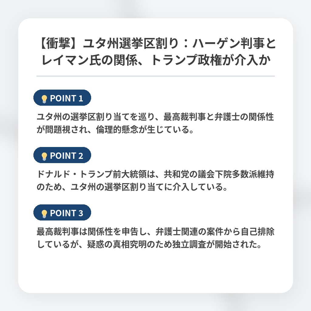 【衝撃】ユタ州選挙区割り：ハーゲン判事とレイマン氏の関係、トランプ政権が介入かの注目ポイントまとめ