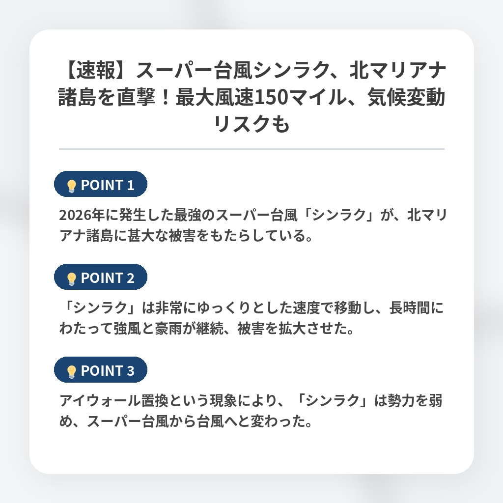 【速報】スーパー台風シンラク、北マリアナ諸島を直撃！最大風速150マイル、気候変動リスクもの注目ポイントまとめ