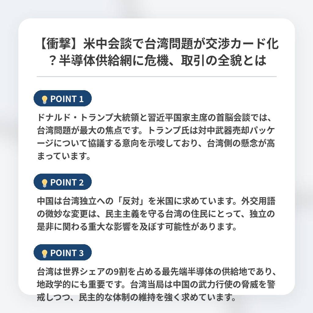 【衝撃】米中会談で台湾問題が交渉カード化？半導体供給網に危機、取引の全貌とはの注目ポイントまとめ