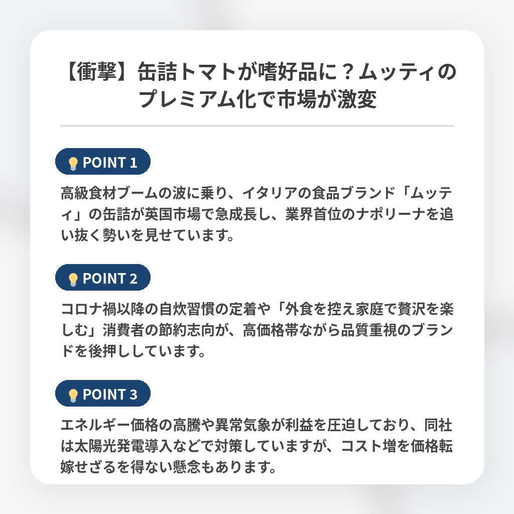 【衝撃】缶詰トマトが嗜好品に？ムッティのプレミアム化で市場が激変の注目ポイントまとめ