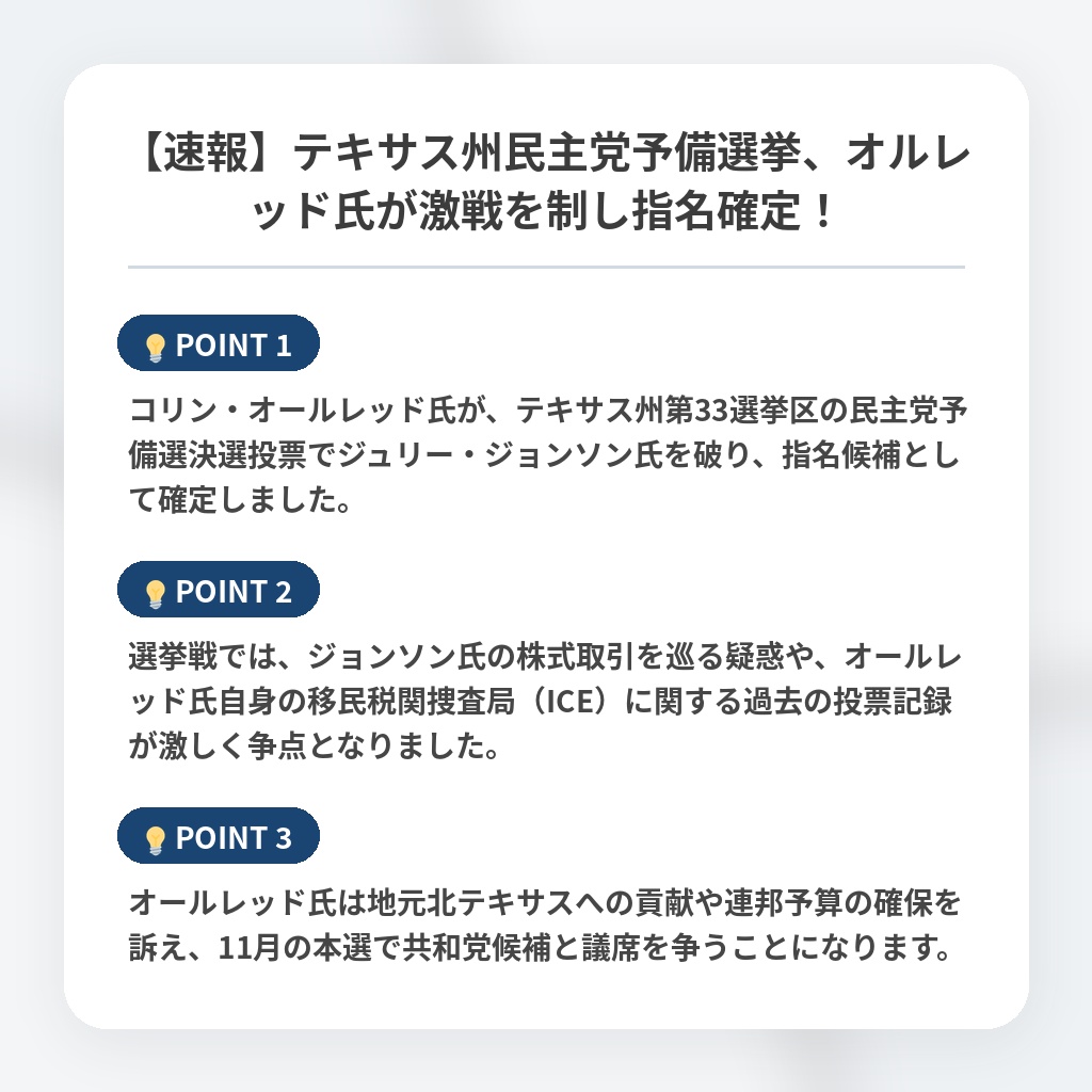 【速報】テキサス州民主党予備選挙、オルレッド氏が激戦を制し指名確定！の注目ポイントまとめ
