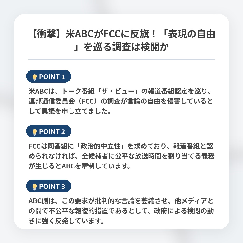 【衝撃】米ABCがFCCに反旗！「表現の自由」を巡る調査は検閲かの注目ポイントまとめ