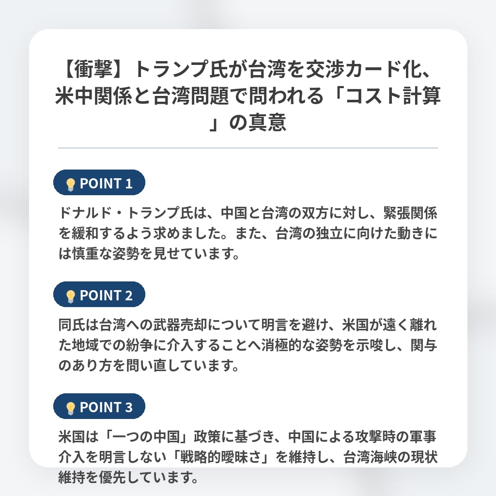 【衝撃】トランプ氏が台湾を交渉カード化、米中関係と台湾問題で問われる「コスト計算」の真意の注目ポイントまとめ
