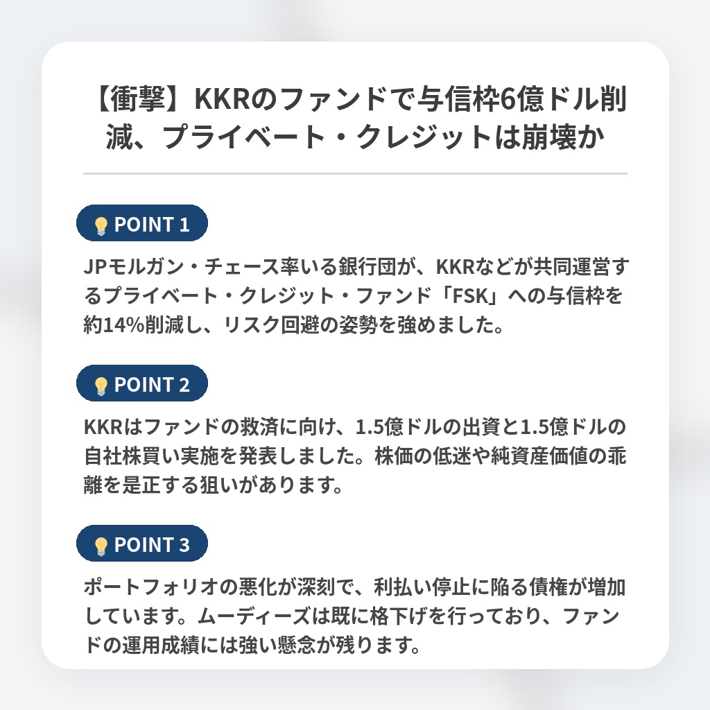 【衝撃】KKRのファンドで与信枠6億ドル削減、プライベート・クレジットは崩壊かの注目ポイントまとめ