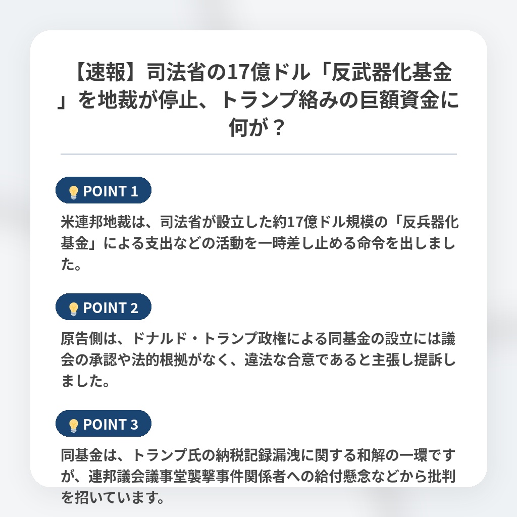 【速報】司法省の17億ドル「反武器化基金」を地裁が停止、トランプ絡みの巨額資金に何が？の注目ポイントまとめ