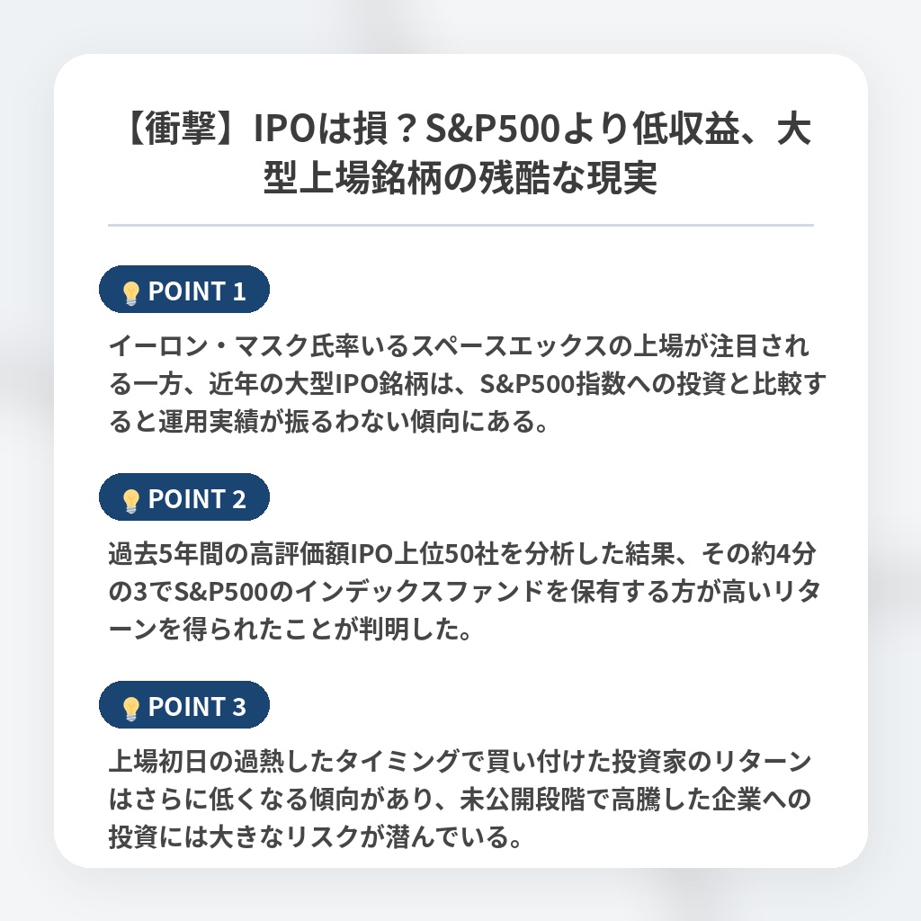 【衝撃】IPOは損？S&P500より低収益、大型上場銘柄の残酷な現実の注目ポイントまとめ