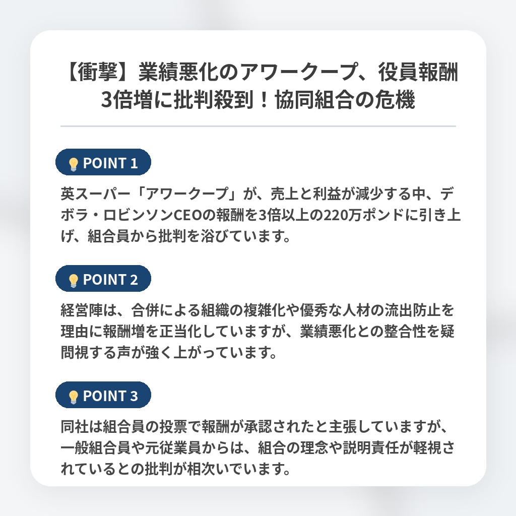 【衝撃】業績悪化のアワークープ、役員報酬3倍増に批判殺到！協同組合の危機の注目ポイントまとめ