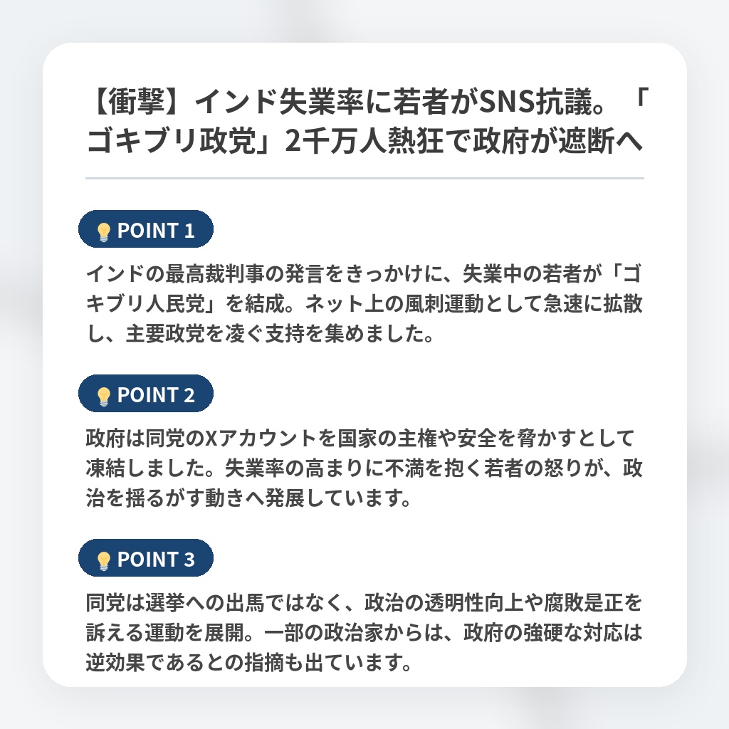 【衝撃】インド失業率に若者がSNS抗議。「ゴキブリ政党」2千万人熱狂で政府が遮断への注目ポイントまとめ