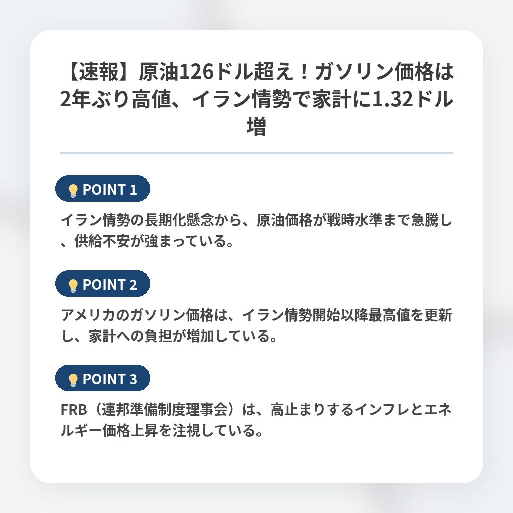 【速報】原油126ドル超え！ガソリン価格は2年ぶり高値、イラン情勢で家計に1.32ドル増の注目ポイントまとめ